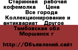 Старинная , рабочая кофемолка.  › Цена ­ 2 500 - Все города Коллекционирование и антиквариат » Другое   . Тамбовская обл.,Моршанск г.